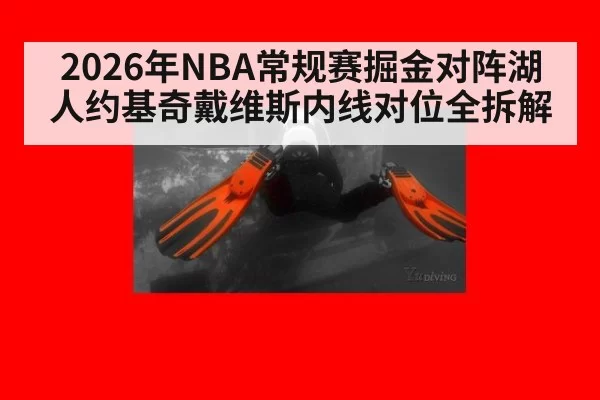 2026年NBA常规赛掘金对阵湖人约基奇戴维斯内线对位全拆解