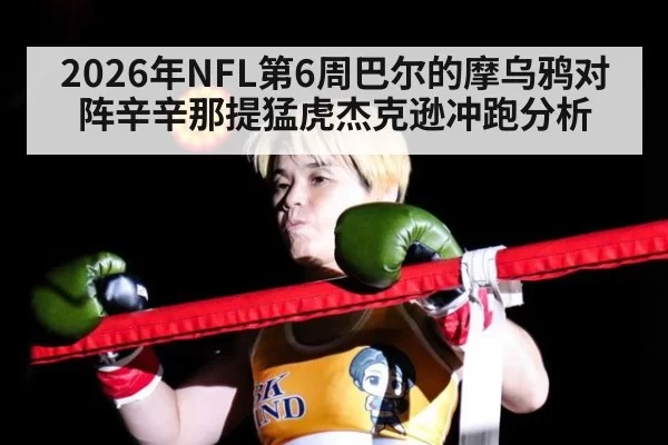 2026年NFL第6周巴尔的摩乌鸦对阵辛辛那提猛虎杰克逊冲跑分析