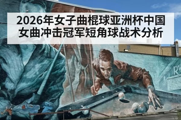 2026年女子曲棍球亚洲杯中国女曲冲击冠军短角球战术分析
