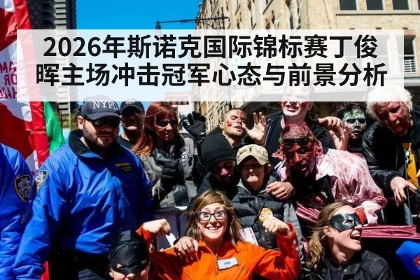 2026年斯诺克国际锦标赛丁俊晖主场冲击冠军心态与前景分析