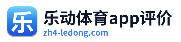 乐动体育app评价
